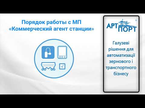 Видео: Мобильное приложение "Коммерческий агент станции"