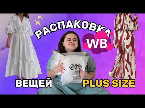 Видео: Распаковка Wildberries | Летняя одежда plus size