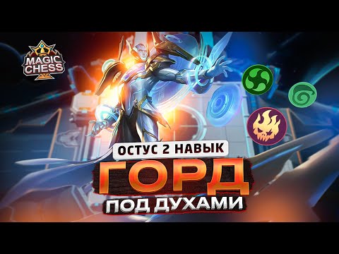 Видео: ПЕРЕБИЛ Т3 ХАЯБУ ПОД АСТРО-СТИХИЕЙ) ПРЕИСПОЛНИЛСЯ В ОСТУСЕ 2) Mobile Legends Магические шахматы