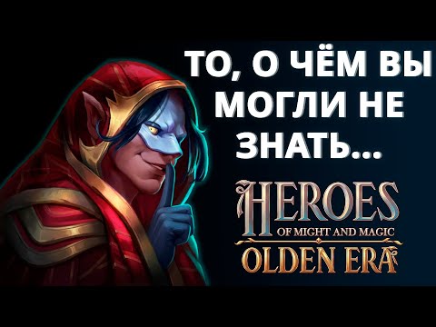 Видео: ТО, О ЧЁМ ВЫ МОГЛИ НЕ ЗНАТЬ ► Герои Olden Era