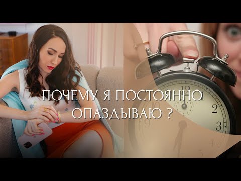 Видео: Почему я постоянно ОПАЗДЫВАЮ? | Психотерапевт Маргарита Румянцева