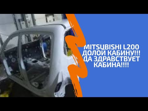 Видео: Mitsubishi L200 2015 замена кабины! Тайна тоннелей. Жесть по вечерам.