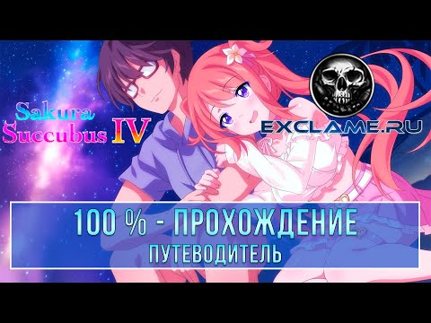 Видео: Sakura Succubus 4 | 100% - Прохождение | Платина