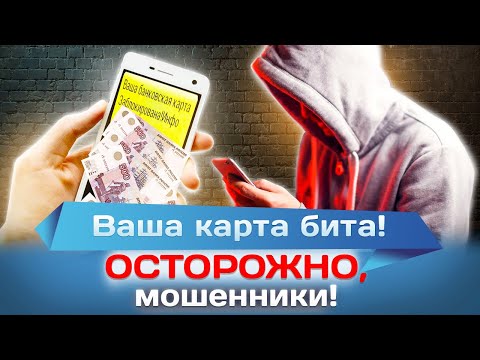 Видео: Ваша карта бита. Осторожно, мошенники!