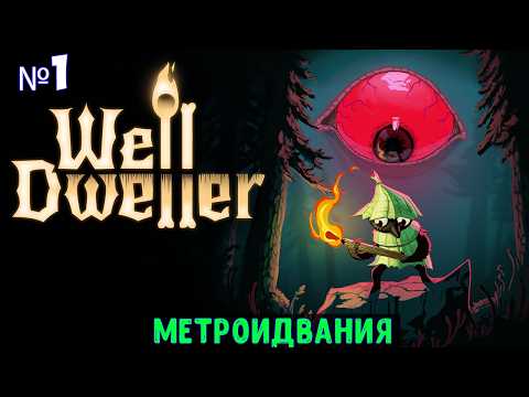 Видео: Well Dweller🔊 Прохождение #1