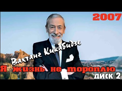 Видео: Вахтанг Кикабидзе -  Я жизнь не тороплю  2 отделение концерта.