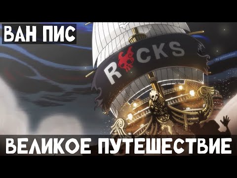 Видео: 1 Часть Ван Пис: Великое Путешествие! Альтернативный сюжет