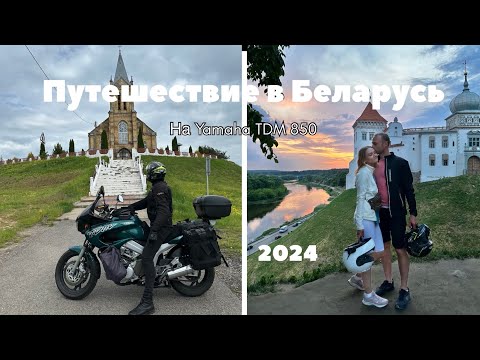 Видео: Путешествие в Беларусь на Yamaha TDM 850