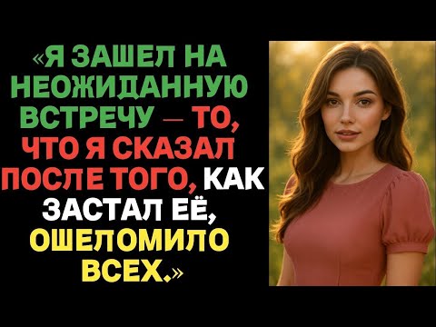 Видео: «Я зашел на неожиданную встречу — то, что я сказал после того, как застал её, ошеломило всех.»