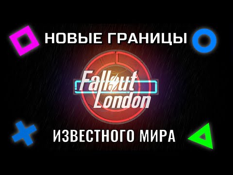 Видео: «Fallout London»|Новые границы мира