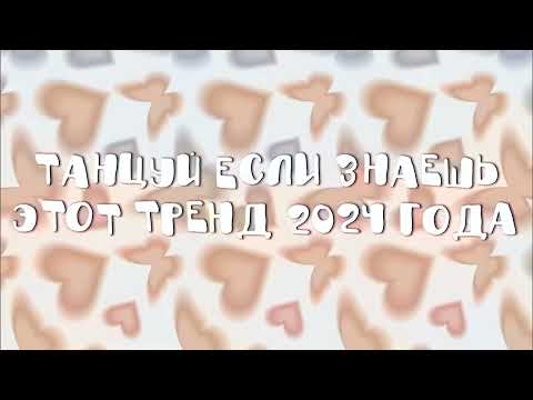 Видео: Танцуй если знаешь этот тренд 2024 года