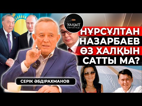 Видео: СЕРІК ӘБДІРАХМАНҒА СЕНУГЕ БОЛА МА?