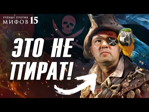 Видео: Фрэнсис Дрейк против Джека Воробья: мифы о пиратах. Кирилл Назаренко. Учёные против мифов 15-3