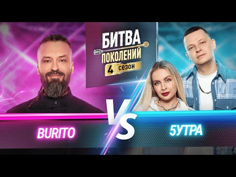Видео: 5УТРА vs BURITO | БИТВА ПОКОЛЕНИЙ | 4 СЕЗОН | 8 ВЫПУСК