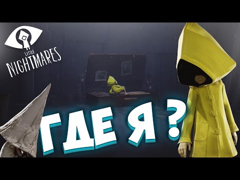 Видео: ГДЕ Я? | Little Nightmares(Маленькие кошмары)