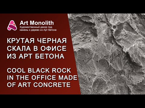 Видео: 😎 КРУТАЯ ЧЕРНАЯ СКАЛА В ОФИСЕ | 😎 COOL BLACK ROCK IN THE OFFICE