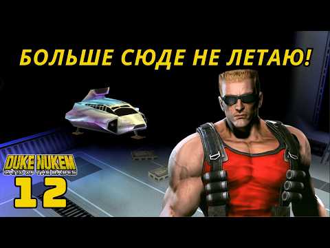 Видео: Duke Nukem: Land of the babes - Уровень 12: прохождение и секреты