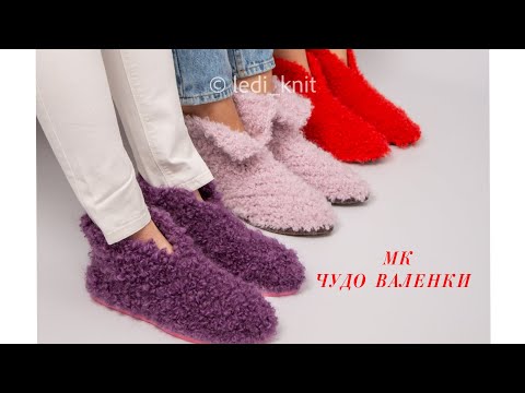 Видео: МК Чудо Валенки введение