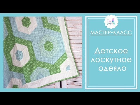 Видео: Шьем детское лоскутное одеяло из готового набора. Обзор квилт-бокса.