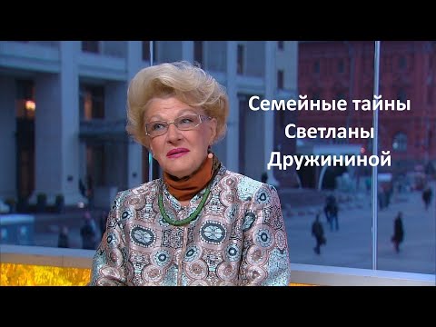 Видео: Семейные тайны Светланы Дружининой