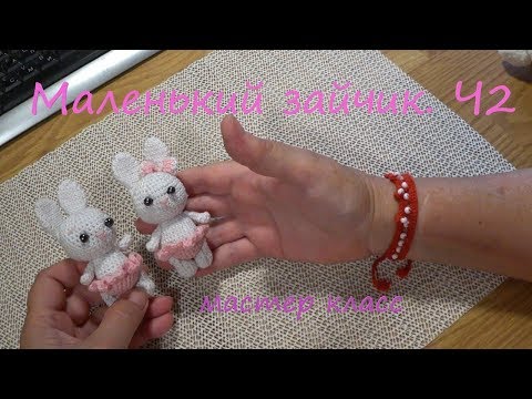 Видео: Маленький зайчик крючком. ч.2.  How to crochet a little bunny.