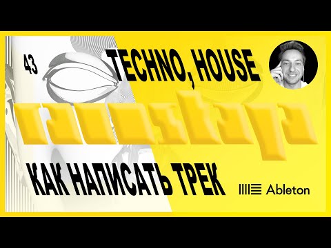 Видео: TECHNO, HOUSE в Ableton Live – Выпуск 43