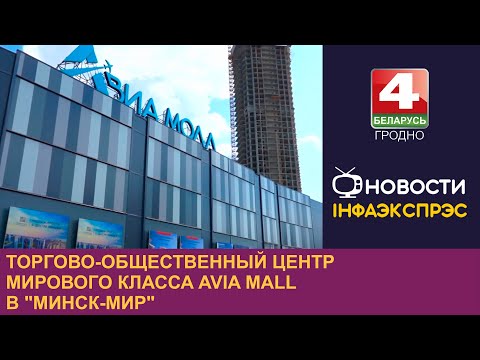 Видео: Торгово-общественный центр мирового класса Avia Mall в "Минск-Мир"