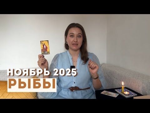 Видео: РЫБЫ • НОЯБРЬ 2025 • Таро Прогноз от Diva V.S / Виктория Штелльхорн