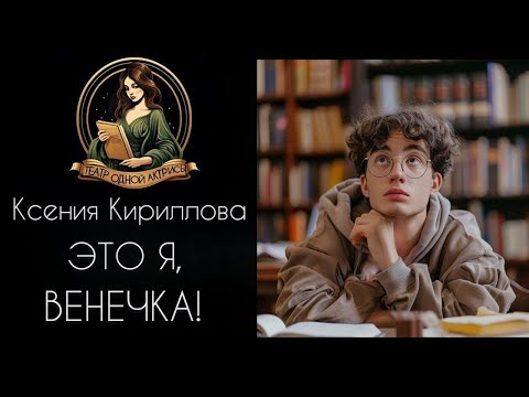 Видео: Это я, Венечка! Автор - Ксения Кириллова, рассказ читает Светлана Копылова