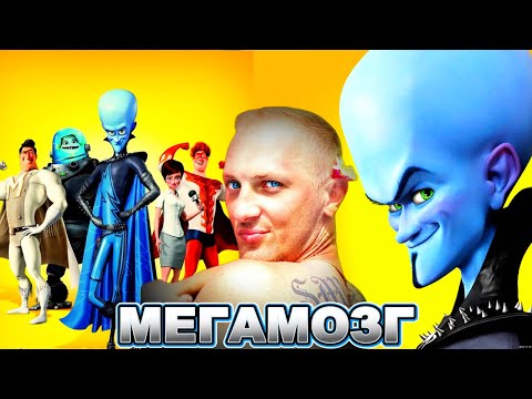 Видео: Зубарев смотрит " Мегамозг "