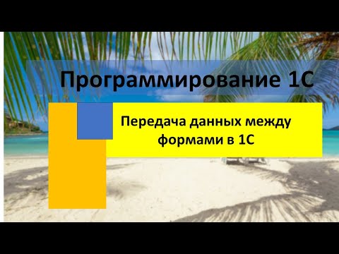 Видео: Передача данных между формами в 1С