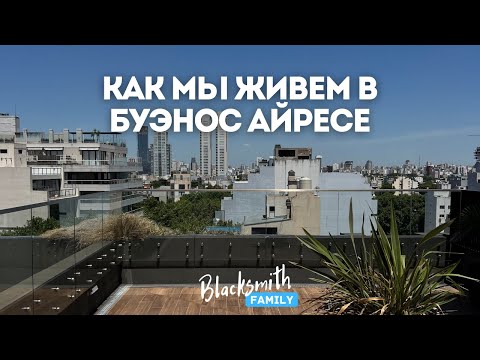 Видео: Обзор нашего жилого комплекса в Буэнос-Айресе, Аргентина. Сколько стоит аренда в таком ЖК