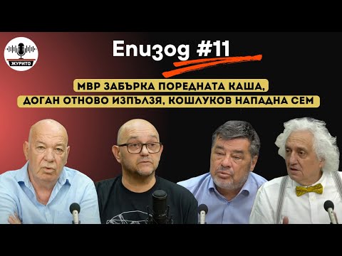 Видео: "Журито", еп.11: Митов - оставка или да? Доган, Кошлуков, Филипова и другите