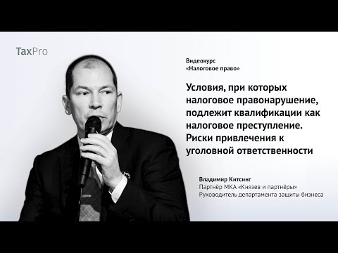 Видео: Условия, при которых налоговое правонарушение подлежит квалификации как налоговое преступление