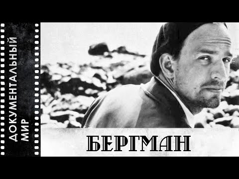 Видео: Бергман (2018) | Документальный фильм