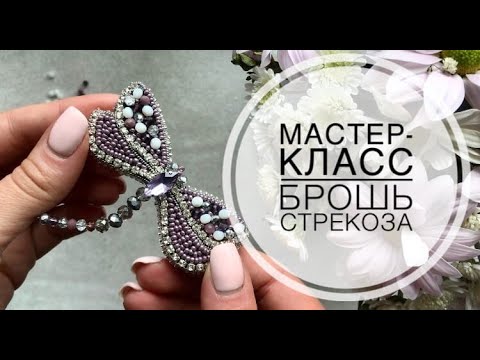 Видео: Мк брошь стрекоза/ брошь из бисера для новичков/ как сделать брошь/ master class handmade brooch