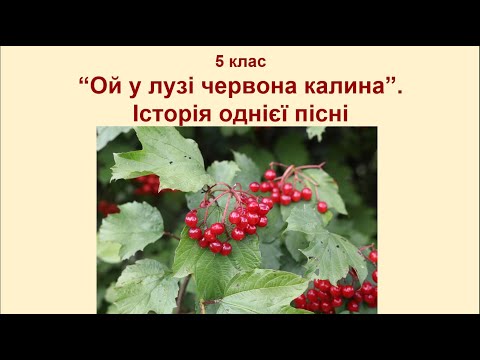 Видео: 5 клас "Ой у лузі червона калина". Історія однієї пісні