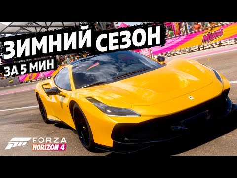 Видео: ЗИМНИЙ СЕЗОН ЗА 5 МИНУТ ►15 июня 2023 ► Forza Horizon 4