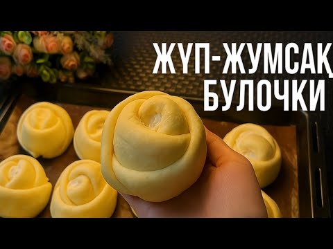 Видео: Самые мягкие булочки 🌸 Просто, быстро и нереально вкусно! | Жұп-жұмсақ булочки