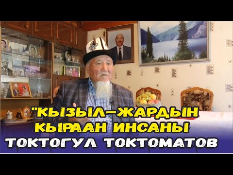 Видео: "КЫЗЫЛ-ЖАРДЫН КЫРААН ИНСАНЫ ТОКТОГУЛ ТОКТОМАТОВ"