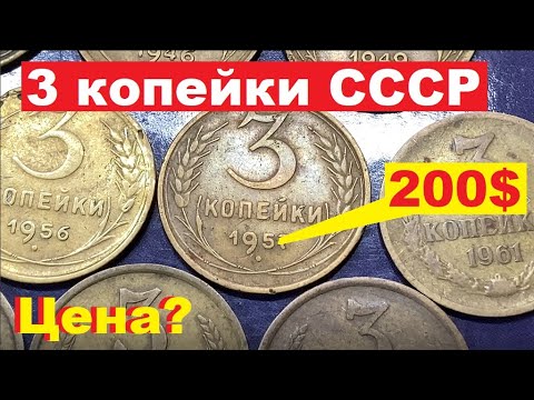 Видео: 3 копейки СССР/Сколько стоят?