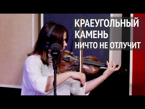 Видео: Краеугольный камень (г. Казань) | Ничто не отлучит | Живая Студия | Cornerstone (Kazan)