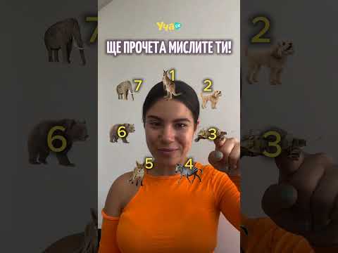 Видео: Ще прочета мислите ти...