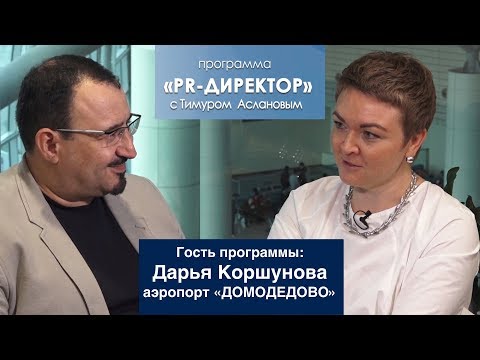 Видео: PR директор. Дарья Коршунова. Как устроен PR аэропорта "Домодедово"