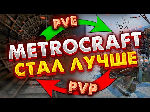 Видео: METROCRAFT ПОМЕНЯЛ ПРАВИЛА ИГРЫ