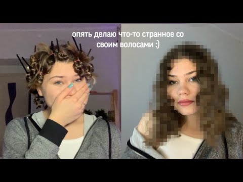 Видео: делаю кудряшки из трубочек (это весело)