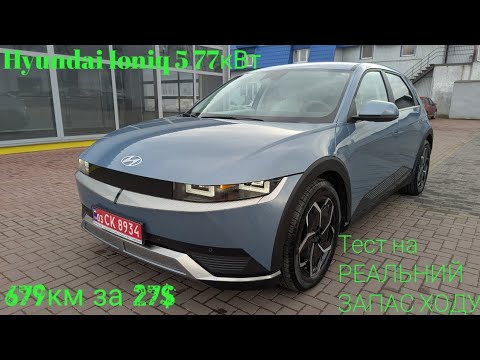 Видео: Hyundai Ioniq 5 77кВт з США.Тест на РЕАЛЬНИЙ ЗАПАС ХОДУ.Чи вигідно подорожувати на електромобілі?