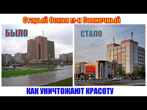 Видео: Как меняется Старый Оскол | Прогулка по м-н Солнечный с комментариями