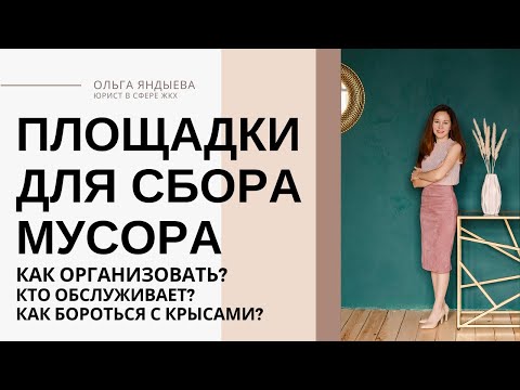 Видео: Площадки для сбора мусора (требования, содержание и КРЫСЫ!)