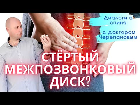 Видео: Внимание: стертый диск позвоночника!